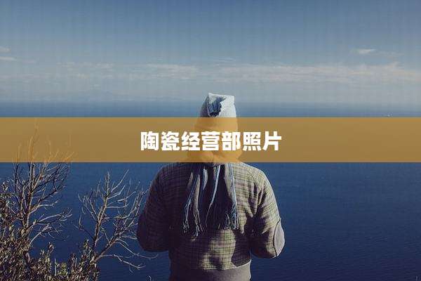 陶瓷经营部照片