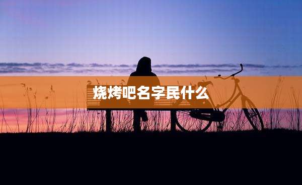 烧烤吧名字民什么