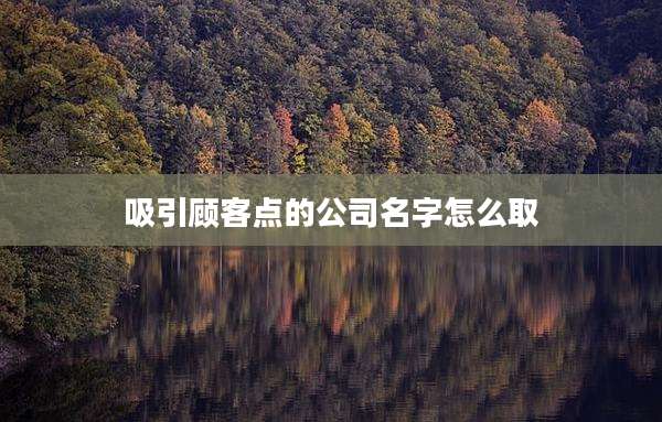吸引顾客点的公司名字怎么取