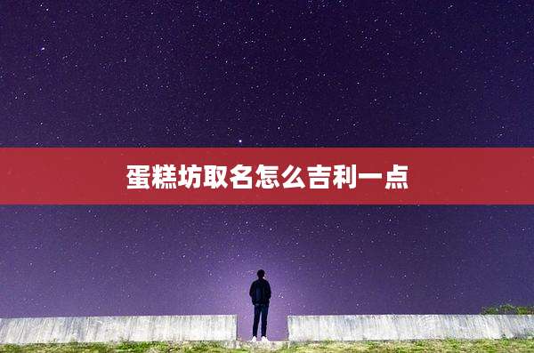 蛋糕坊取名怎么吉利一点