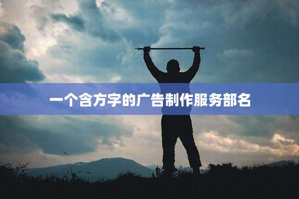 一个含方字的广告制作服务部名