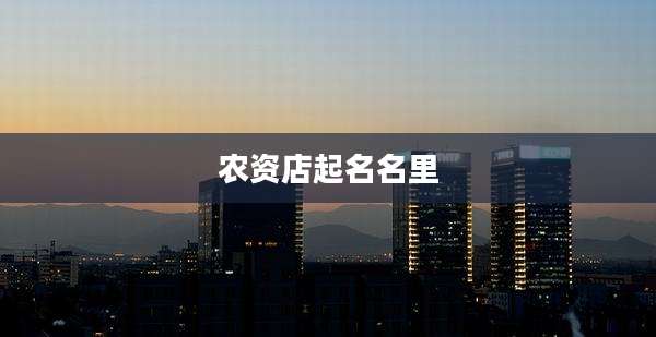 农资店起名名里