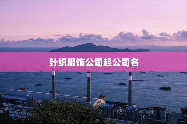 针织服饰公司起公司名