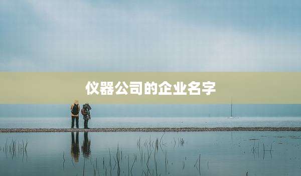 仪器公司的企业名字