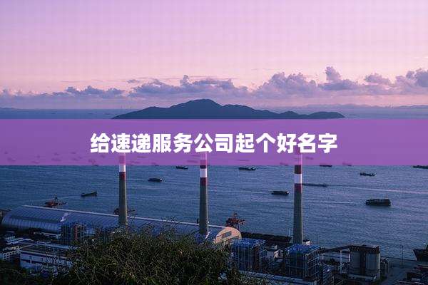 给速递服务公司起个好名字