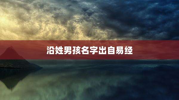 沿姓男孩名字出自易经