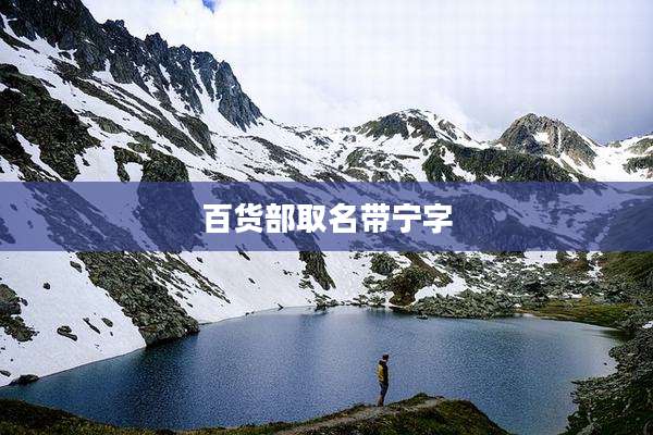 百货部取名带宁字
