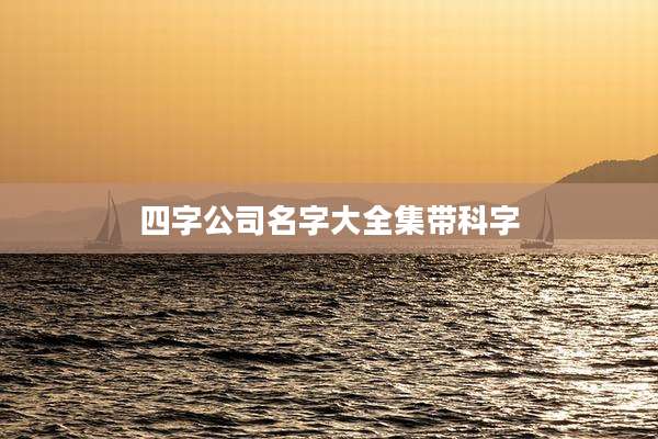 四字公司名字大全集带科字