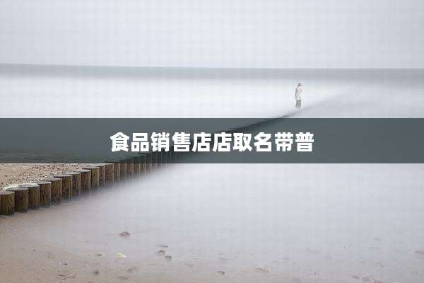 食品销售店店取名带普