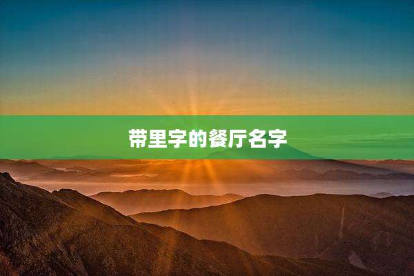 带里字的餐厅名字