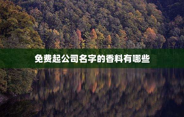 免费起公司名字的香料有哪些