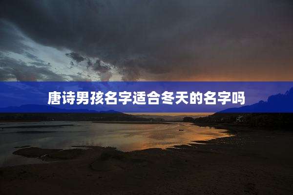 唐诗男孩名字适合冬天的名字吗