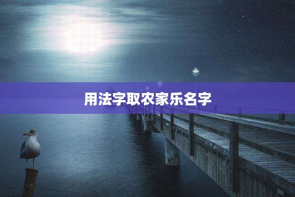 用法字取农家乐名字