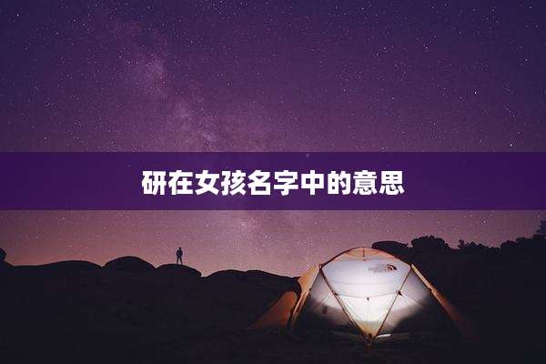 研在女孩名字中的意思