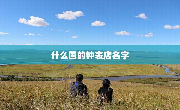 什么国的钟表店名字
