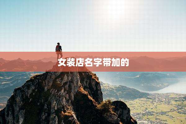 女装店名字带加的