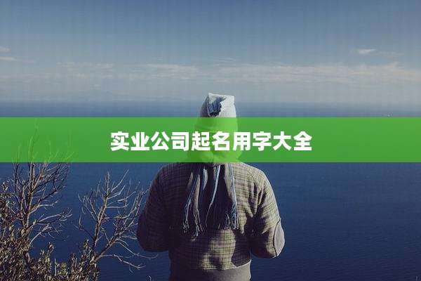 实业公司起名用字大全