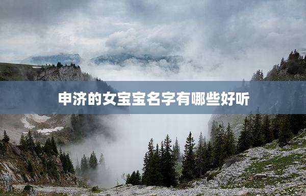 申济的女宝宝名字有哪些好听