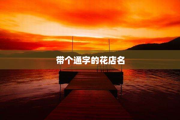 带个通字的花店名