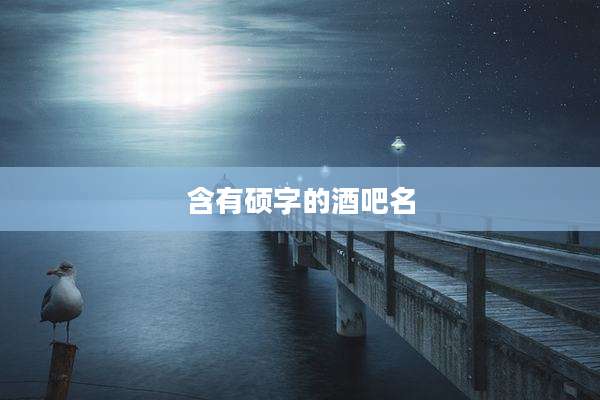含有硕字的酒吧名