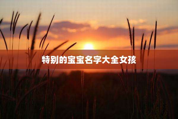 特别的宝宝名字大全女孩
