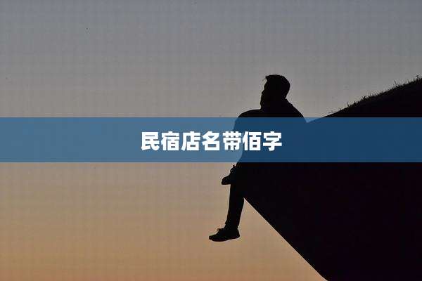民宿店名带佰字