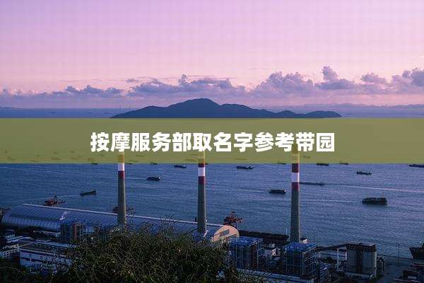 按摩服务部取名字参考带园