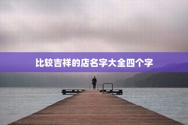 比较吉祥的店名字大全四个字