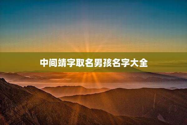 中间靖字取名男孩名字大全