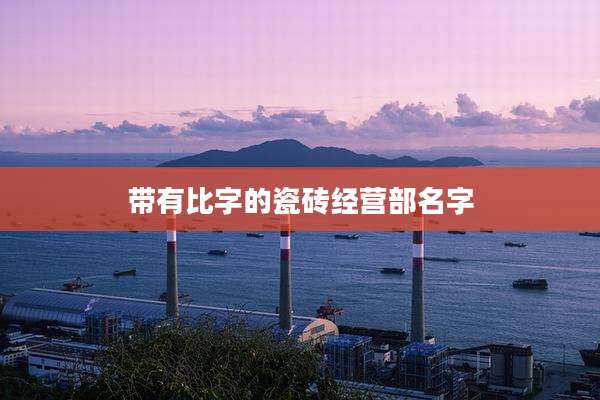带有比字的瓷砖经营部名字