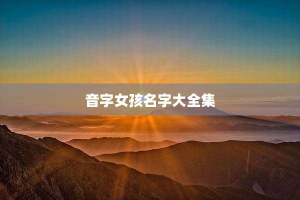 音字女孩名字大全集