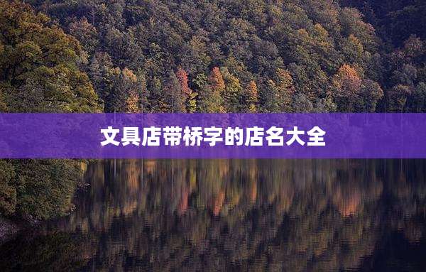 文具店带桥字的店名大全