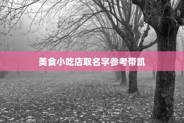 美食小吃店取名字参考带凯