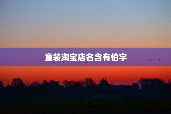 童装淘宝店名含有伯字