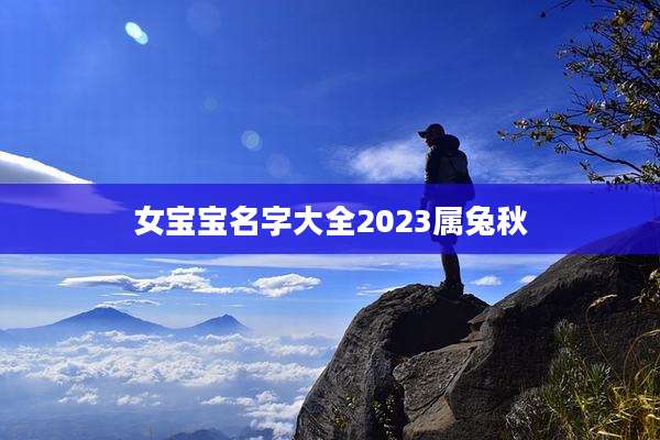 女宝宝名字大全2023属兔秋