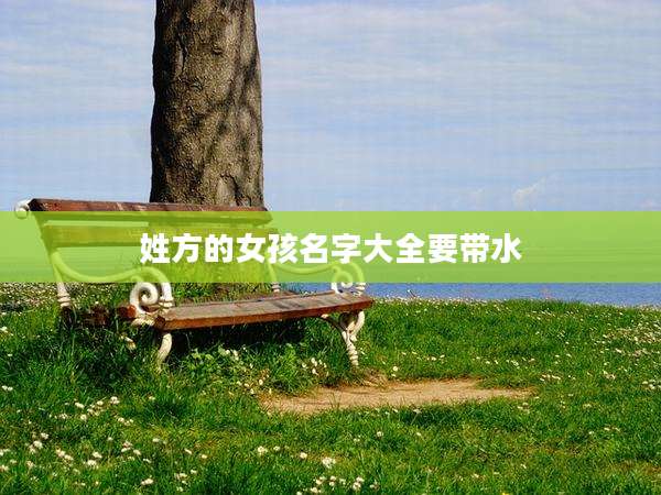 姓方的女孩名字大全要带水
