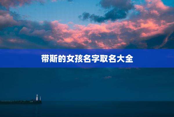 带斯的女孩名字取名大全