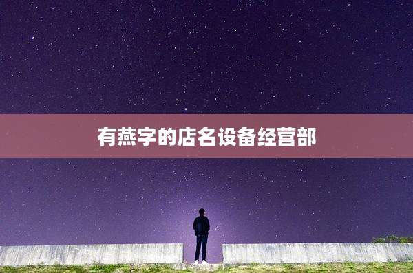有燕字的店名设备经营部