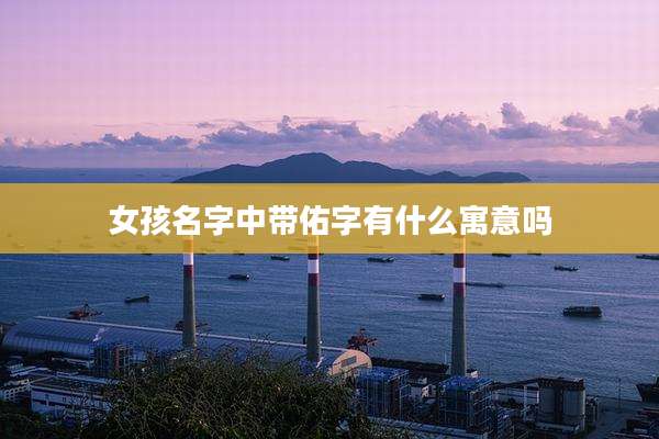 女孩名字中带佑字有什么寓意吗