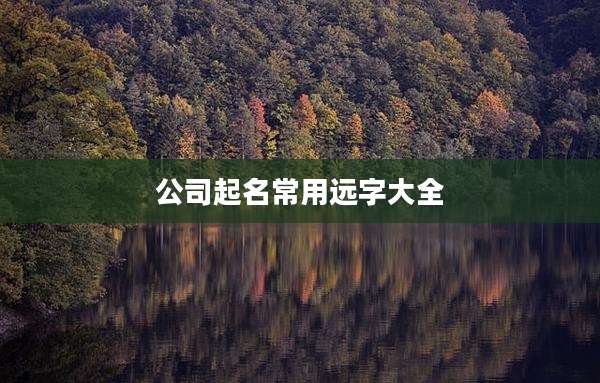 公司起名常用远字大全