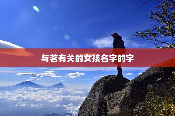 与茗有关的女孩名字的字
