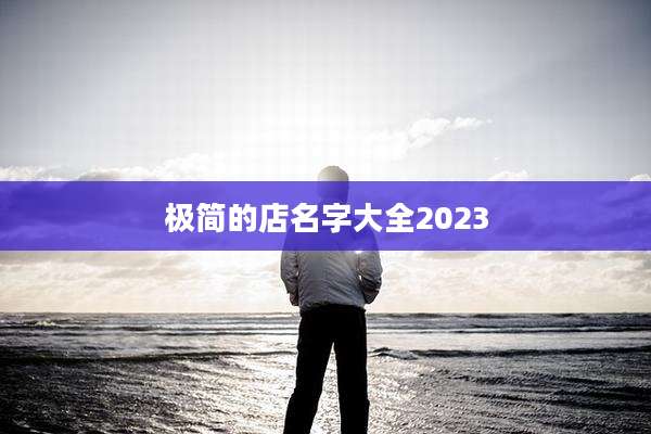 极简的店名字大全2023