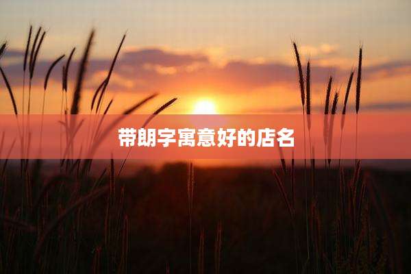 带朗字寓意好的店名