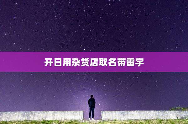 开日用杂货店取名带雷字