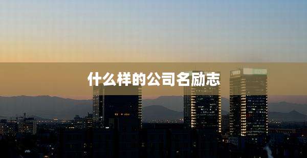什么样的公司名励志