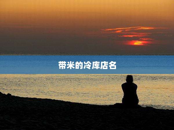 带米的冷库店名