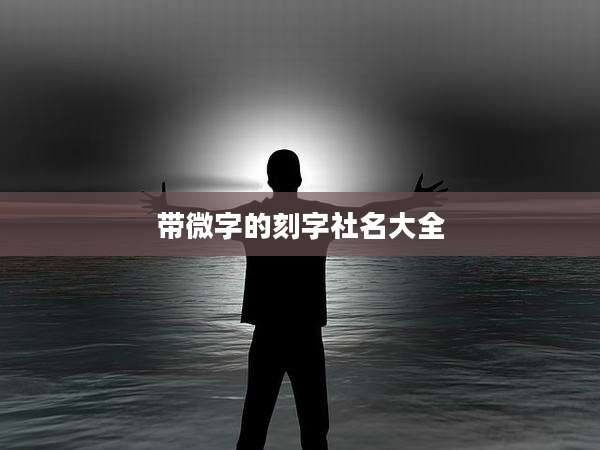 带微字的刻字社名大全