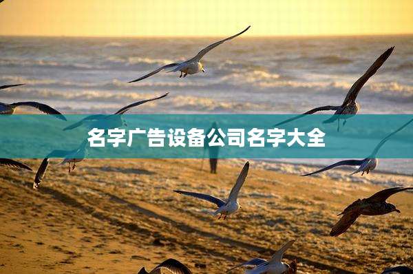 名字广告设备公司名字大全