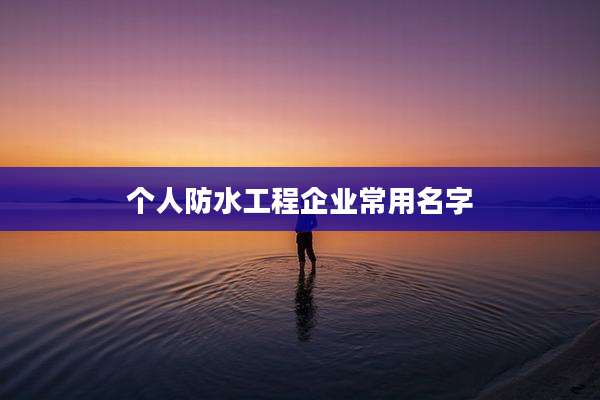 个人防水工程企业常用名字