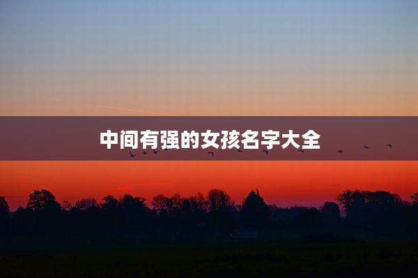 中间有强的女孩名字大全